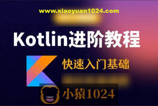Kotlin零基础入门与精通视频教程