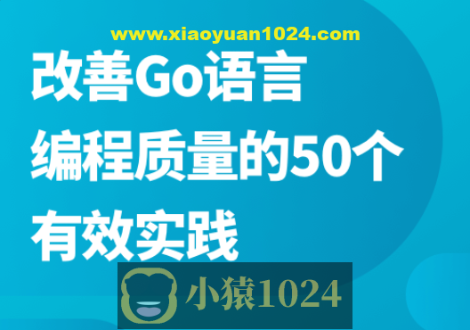 改善Go语言编程质量的50个有效实践