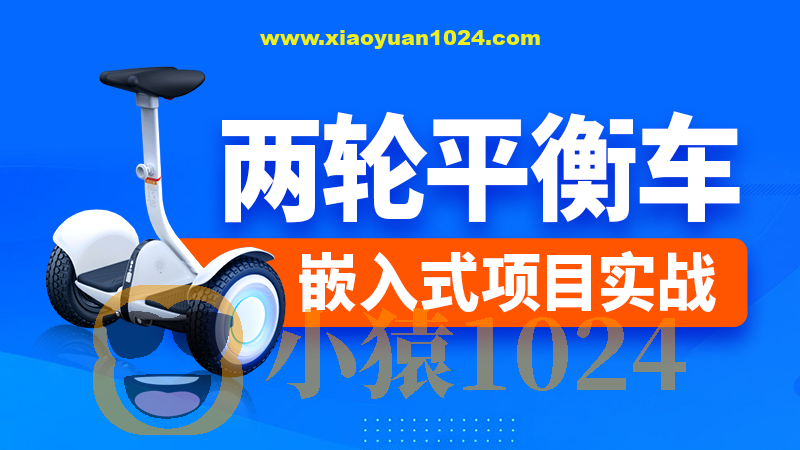 尚硅谷嵌入式之两轮平衡车项目