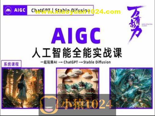 万有影力-AIGC人工智能全能实操课