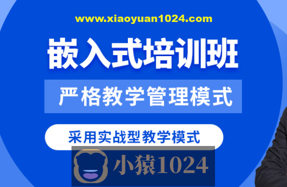 华清远见2024嵌入式物联网工程师