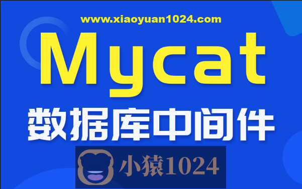 尚硅谷_数据库中间件_Mycat教程