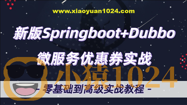 微服务Dubbo+SpringBoot2.X优惠券项目实战