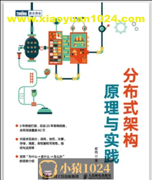 分布式架构原理与实践