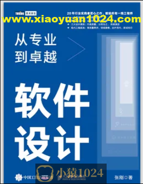 软件设计：从专业到卓越