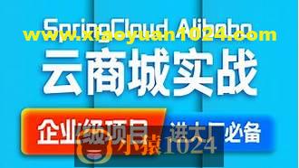 SpringCloud Alibaba 云商城搭建源码笔记（咕泡内部项目）