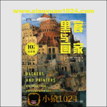 保罗·格雷厄姆-黑客与画家