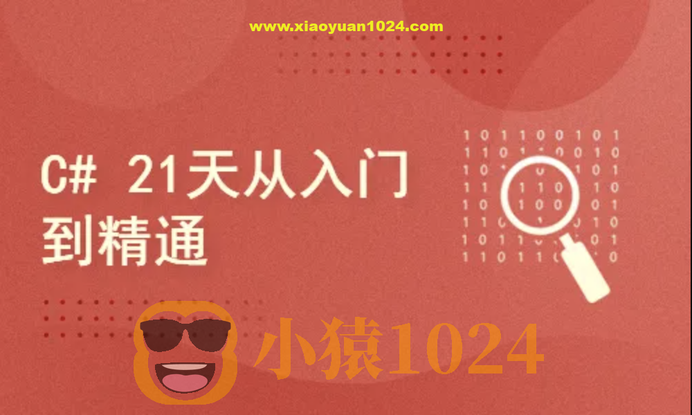 c#21天从入门到精通