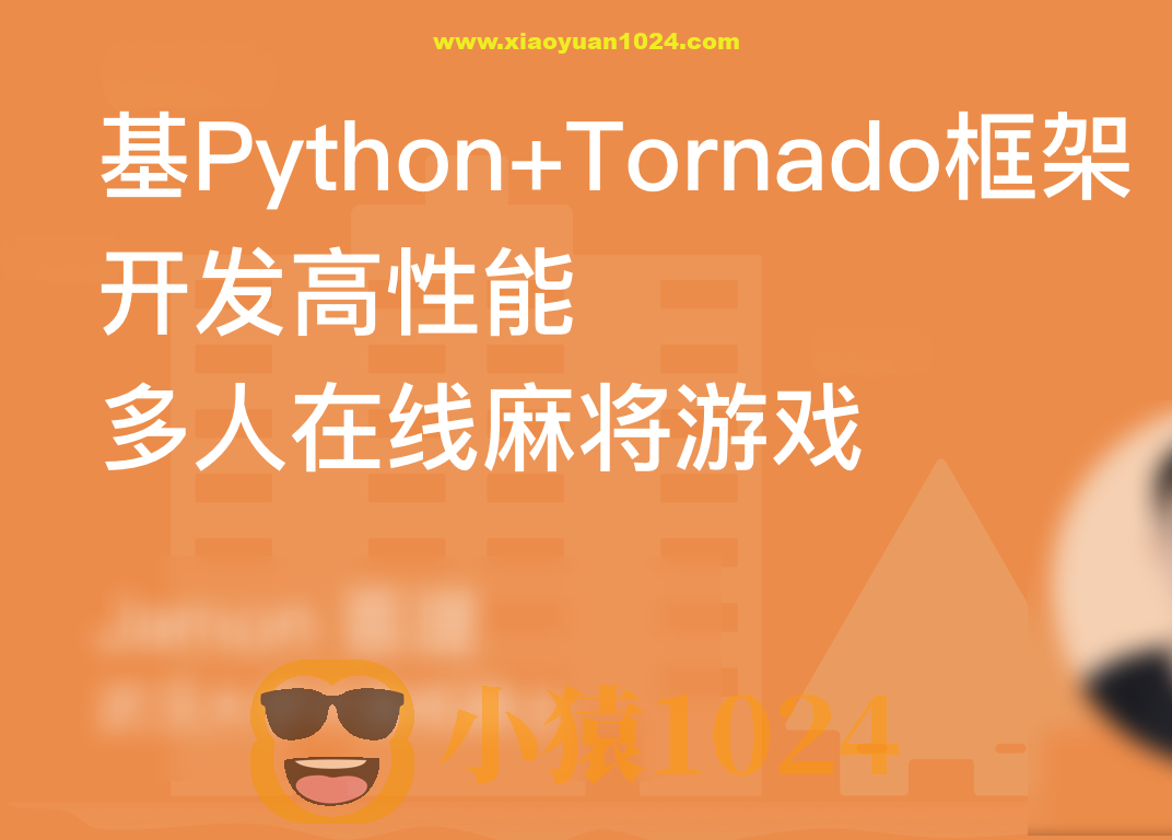 基于Tornado开发高性能多人在线麻将游戏