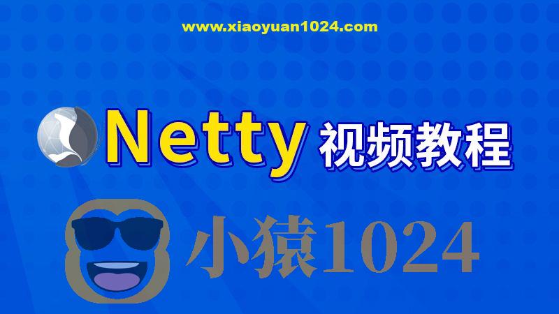 尚硅谷-Netty核心技术及源码剖析教程