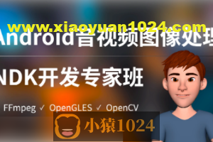 陈超-Android音视频图像处理NDK专家班（FFmpeg、OpenGLES、OpenCV）