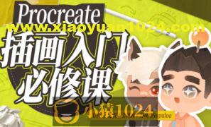 procreate元计划：板绘入门系统课