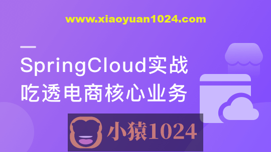 Spring Cloud微服务框架，实战企业级优惠券系统
