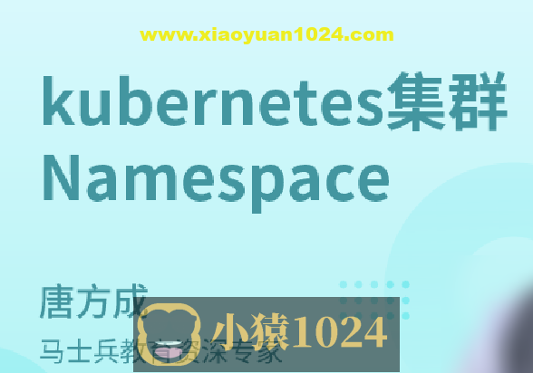 kubernetes集群Namespace