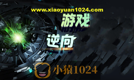 逆风游戏逆向编程