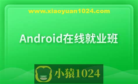 博学谷Android在线就业班