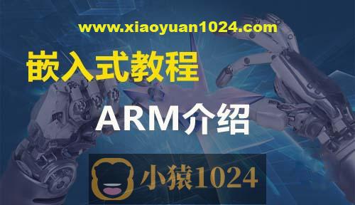 ARM嵌入式Linux全套教程