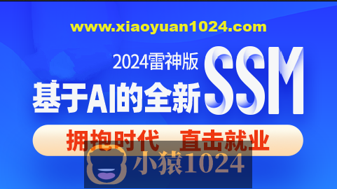 尚硅谷2024雷神版SSM教程，基于AI的全新ssm框架实战