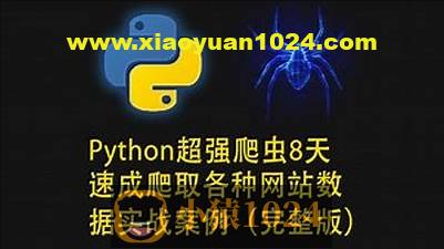路飞学城-Python超强爬虫8天速成（完整版）爬取各种网站数据实战案例