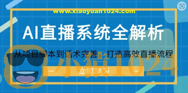 AI直播系统全解析：从项目脚本到话术完善，打造高效直播流程