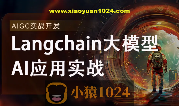 2024全新Langchain大模型AI应用与多智能体实战开发