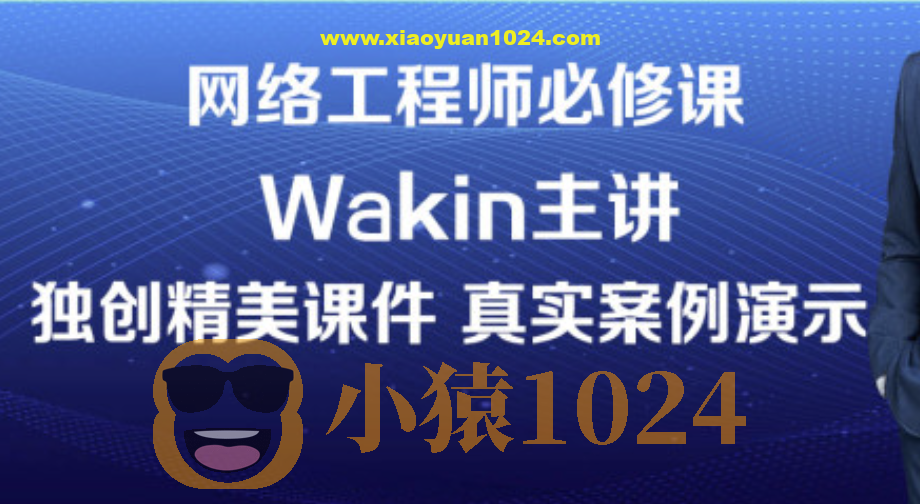 wakin谢斌华为数通全套HCIP HCIE HCIA