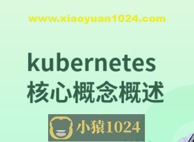 kubernetes核心概念概述