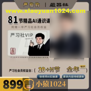 严伯钧AI精品通识课（81节课完整版）