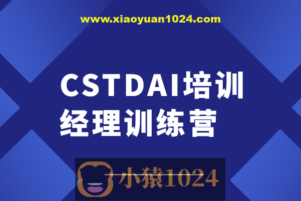 CSTDAI培训经理训练营