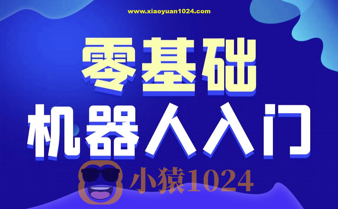 黑马-智能机器人软件开发 无基础小白也能学会的人工智能课
