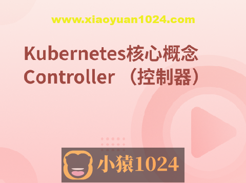 Kubernetes集群核心概念 Controller