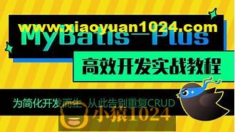 动力节点MyBatisPlus全套视频教程，mybatis百科大全式讲解，深入浅出实战精讲