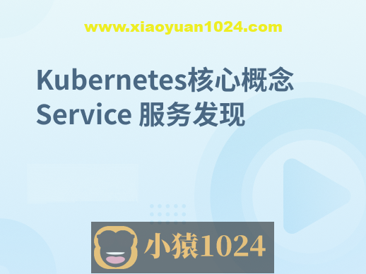 Kubernetes集群核心概念 Service