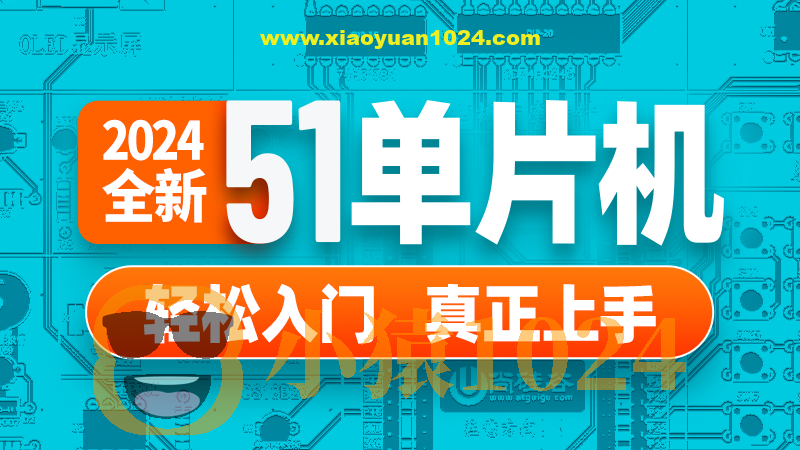 尚硅谷嵌入式技术之51单片机