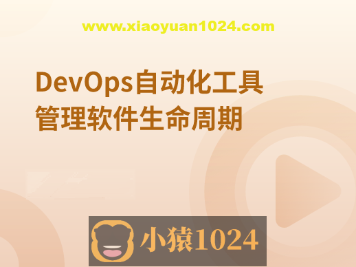 DevOps自动化工具管理软件生命周期