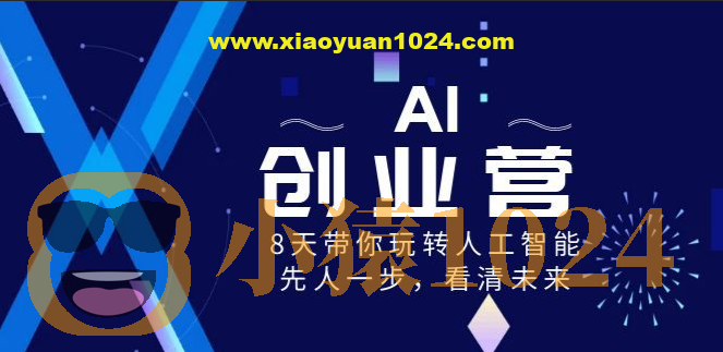 前哨&水滴 AI创业营