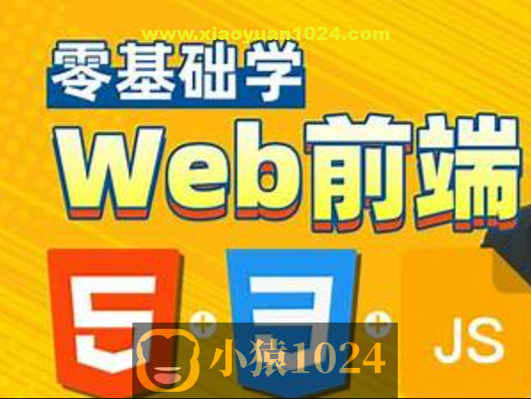 HTML，CSS，JavaScript，web前端零基础到精通一套搞定，专为Java程序员
