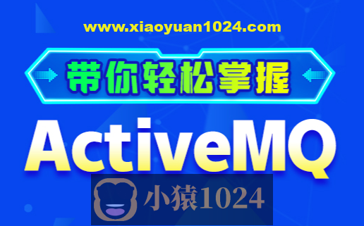 动力节点RocketMQ全套视频教程