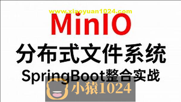 MinIO分布式存储从0到Vue+SpringBoot整合开发