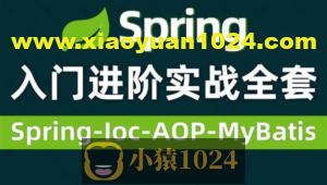 Spring视频零基础入门到高级,spring全套视频教程详解