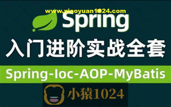 Spring视频零基础入门到高级,spring全套视频教程详解