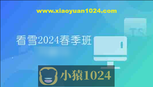 看雪2024春季班月薪1w