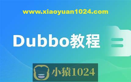 Dubbo视频教程