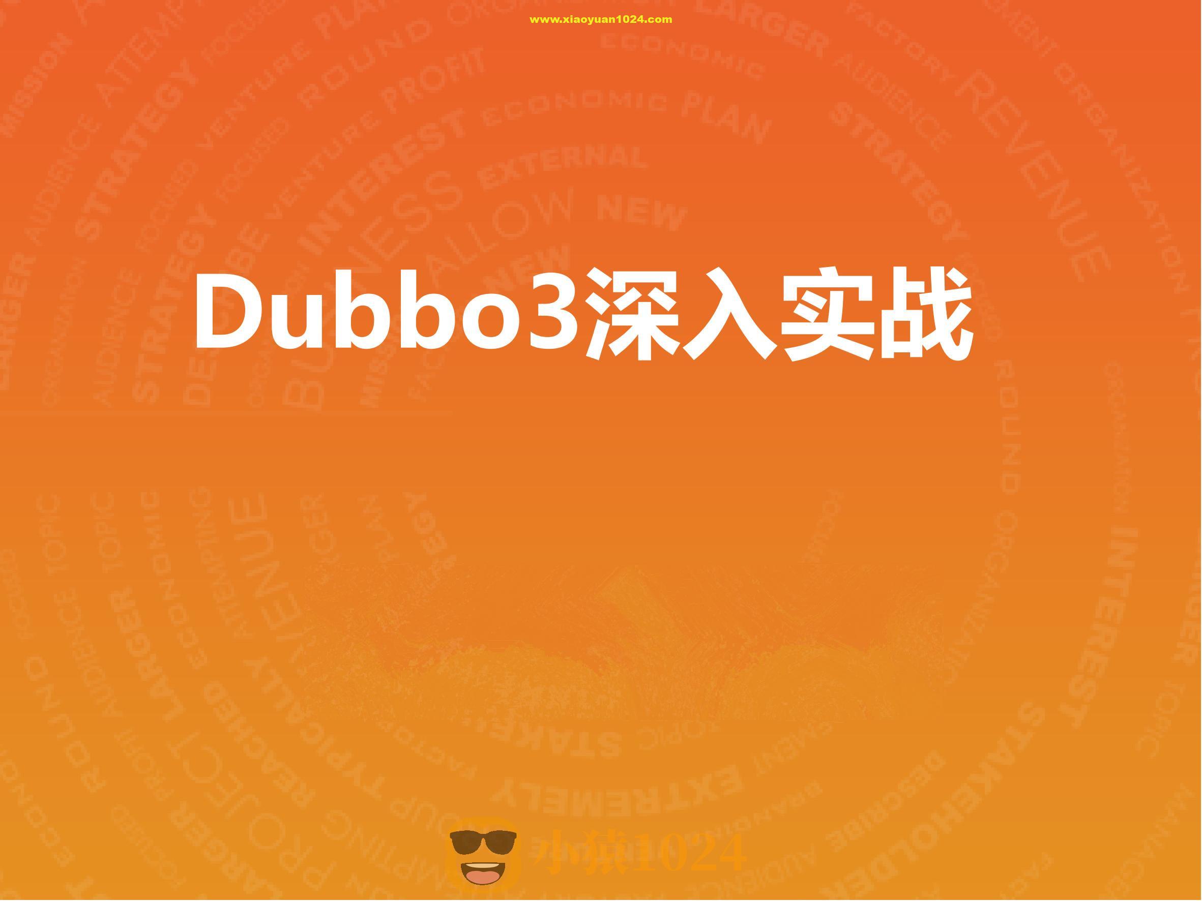 Dubbo3深入实战