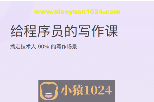 给程序员的写作课