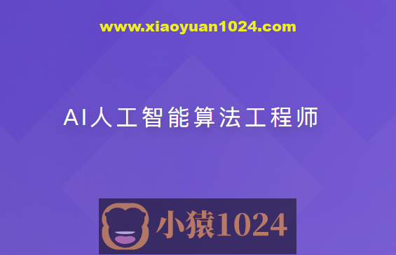 AI人工智能算法工程师【20周】