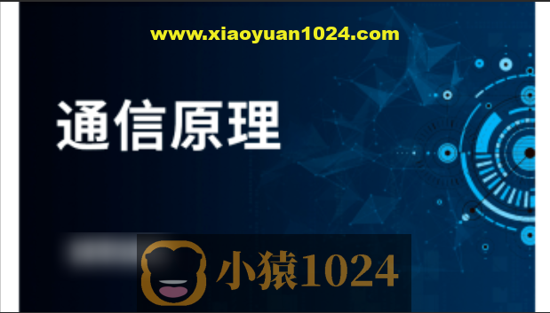鲜枣课堂 通信原理