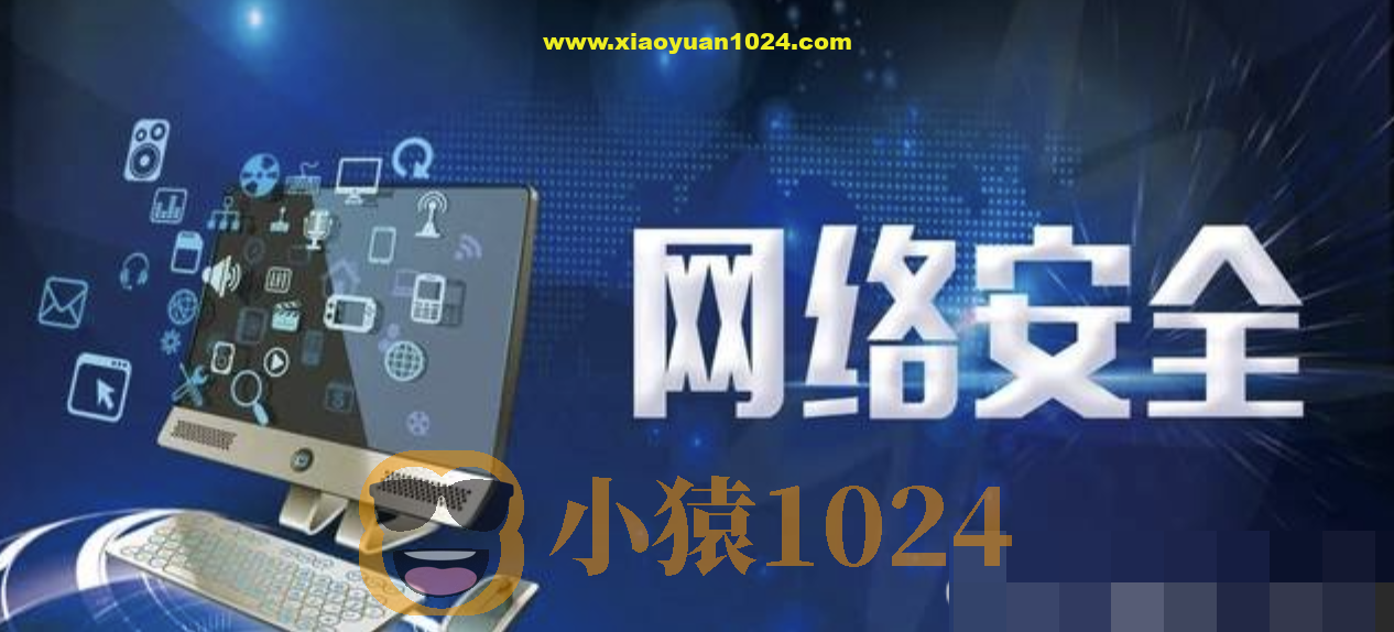 2024最新网络安全-信息安全全套资料（学习路线、教程笔记、工具软件、面试文档、电子书籍）