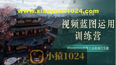 UE5-CG视频蓝图运用特训营