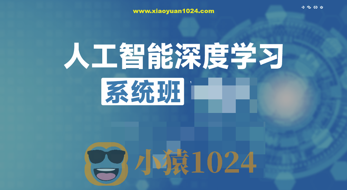 唐宇迪人工智能深度学习系统班第九期V9.2